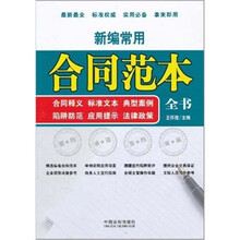 新编常用合同范本全书：合同释义·标准文本·典型案例·陷阱防范·应用提示·法律政策