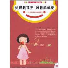 这样教孩子越教越机灵：写给学龄前小淑女的情商修炼书