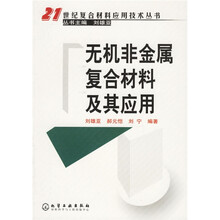 无机非金属复合材料及其应用