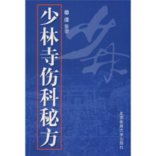 少林寺伤科秘方