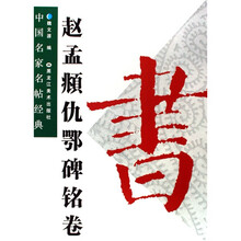 中国名家名帖经典：赵孟頫仇鄂碑铭卷（竖排版）