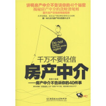 千万不要轻信房产中介：房产中介不告诉你的40件事