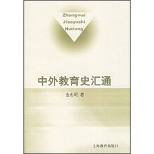 中外教育史汇通