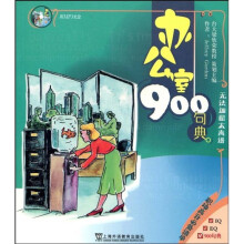 英语900句典丛书：办公室900句典（附MP3光盘1张）