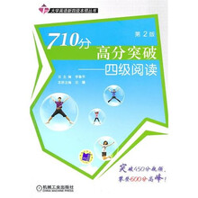 710分高分突破:四级阅读(第2版)