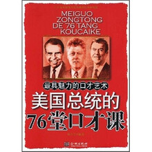 美国总统的76堂口才课
