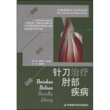 针刀治疗肘部疾病