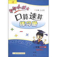 黄冈小状元口算速算练习册:数学(1年级上)(最新修订·R)
