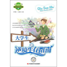 大学生逆境生存指南