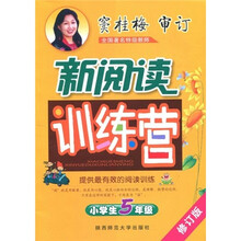 新阅读训练营：小学生5年级（修订版）