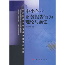 中小企业财务报告行为理论与实证