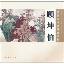 中国画名师课徒画稿：顾坤伯
