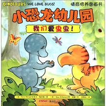 我们爱虫虫/小恐龙幼儿园情商培养图画书