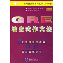 思马得英语系列丛书：GRE填空式作文法