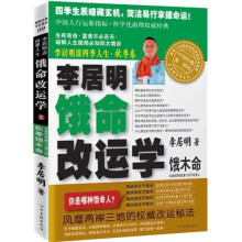 李居明谈四季人生:李居明饿命改运学(饿木命)