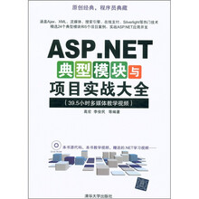 ASP.NET典型模块与项目实战大全(39.5小时多媒体教学视频)(附ROM-DVD光盘1张)