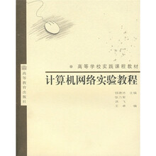 高等学校实践课程教材:计算机网络实验教程