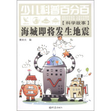 少儿科普百分百·科学故事：海城即将发生地震