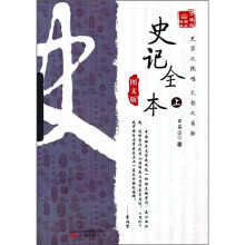万卷楼国学经典:史记全本(上)(图文版)