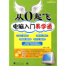 从0起飞:电脑入门易学通(附CD光盘1张)