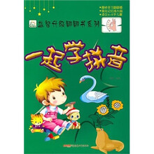 一起学拼音（适合6-9儿童）