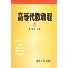高等代数教程(下)