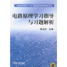 电路原理学习指导与习题解析