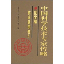 中国科学技术专家传略:医学编·临床医学卷3