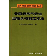 西气东输价格研究系列专辑之3：美国天然气管道运输价格制定方法