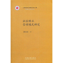社区矫正管理模式研究