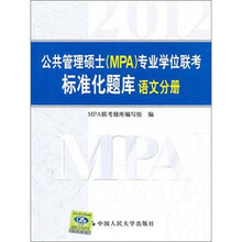 公共管理硕士（MPA）专业学位联考标准化题库：语文分册