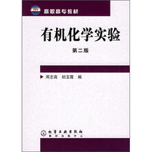 高职高专教材：有机化学实验（第2版）