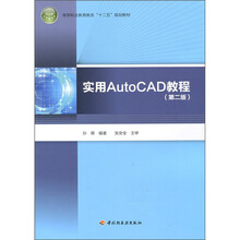 实用AutoCAD教程（第2版）（附光盘1张）
