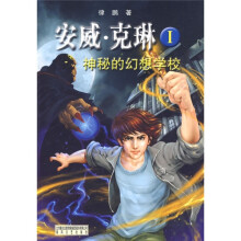 安威·克琳1:神秘的幻想学校