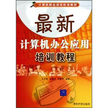 计算机职业培训标准教程:最新计算机办公应用培训教程