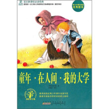 语文新课标必读经典：童年·在人间·我的大学