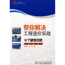 帮你解决工程造价实战N个疑难问题