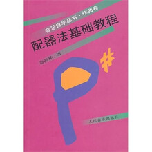 配器法基础教程(作曲卷)