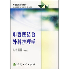 高等医药院校教材:中西医结合外科护理学(供中西医结合护理专业用)