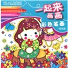 一起来画画：彩色笔画（提高篇）