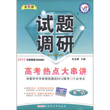 试题调研·高考热点大串讲:英语(第6辑)(2012全国通用·除粤湘鄂)