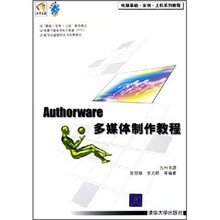 电脑基础·实例·上机系列教程：Authorware多媒体制作教程（附光盘）