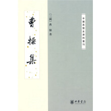 中国思想史资料丛刊：曹操集