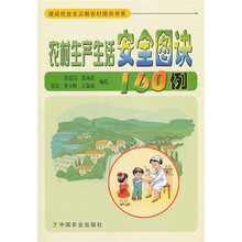 农村生产生活安全图诀160例