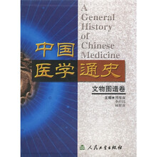 中国医学通史（文物图谱卷）