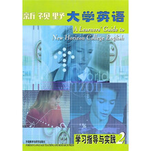 新视野大学英语学习指导与实践2