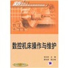 数控机床操作与维护