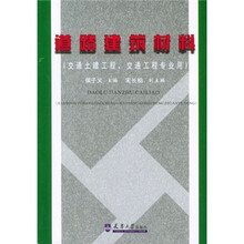道路建筑材料