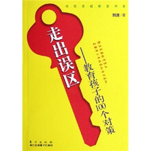 走出误区：教育孩子的100个对策