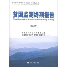 贫困监测终期报告（2011）
